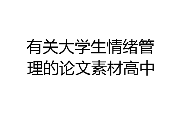 有关大学生情绪管理的论文素材高中