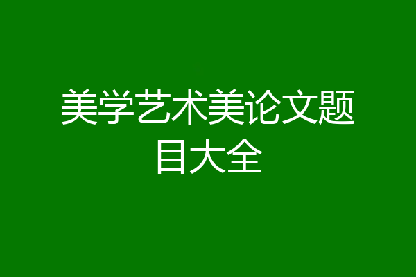 美学艺术美论文题目大全