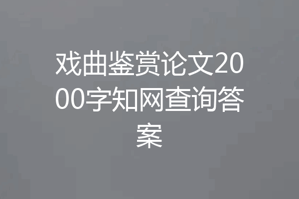 戏曲鉴赏论文2000字知网查询答案