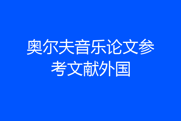 奥尔夫音乐论文参考文献外国