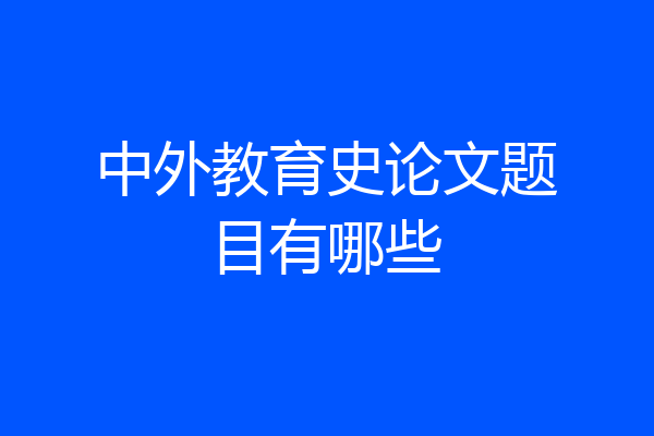 中外教育史论文题目有哪些