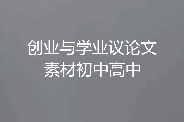 创业与学业议论文素材初中高中