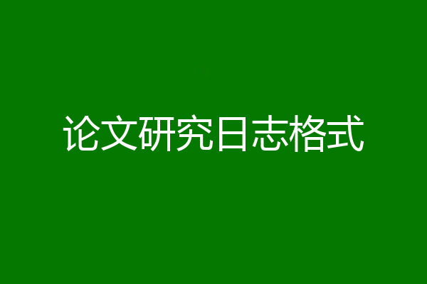 论文研究日志格式