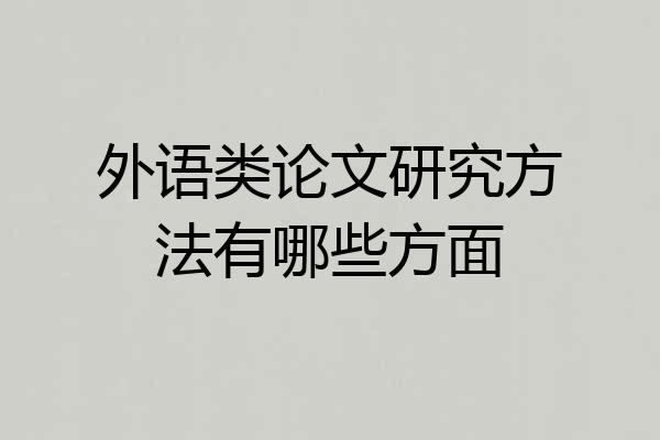 外语类论文研究方法有哪些方面