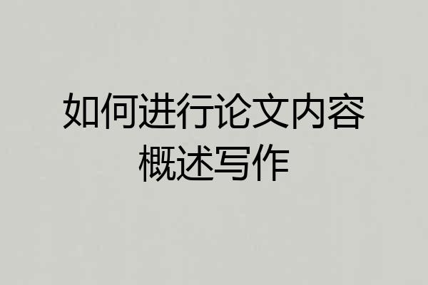 如何进行论文内容概述写作