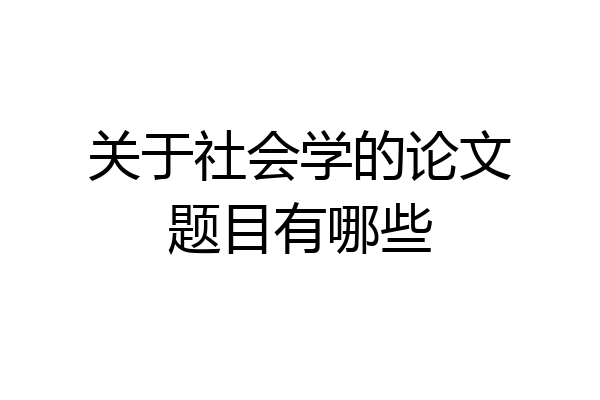关于社会学的论文题目有哪些
