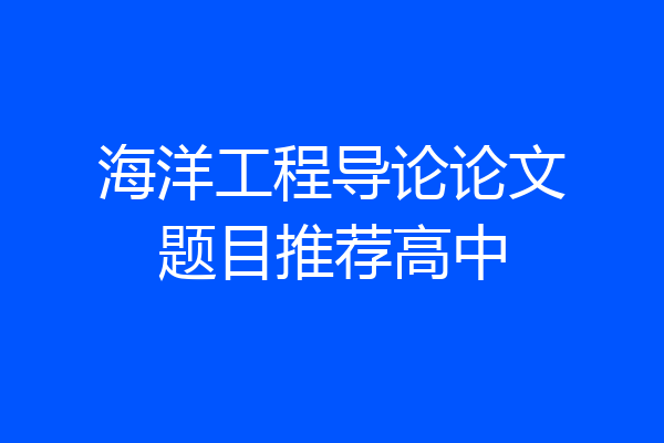 海洋工程导论论文题目推荐高中