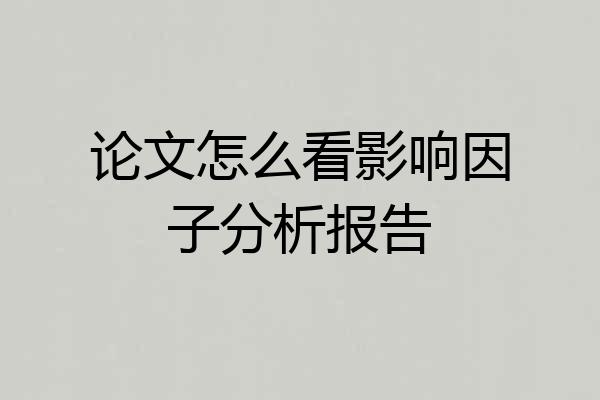 论文怎么看影响因子分析报告