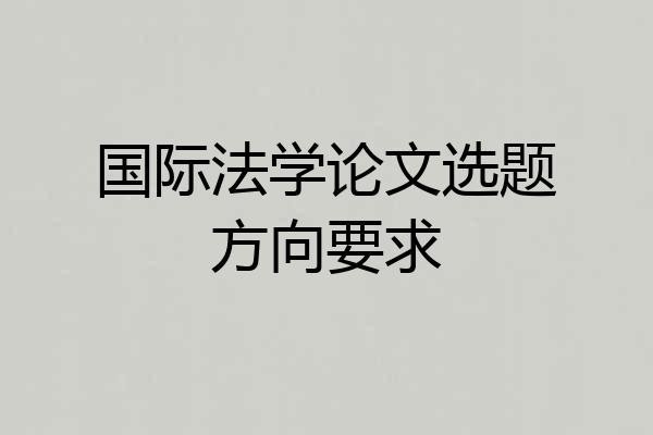 国际法学论文选题方向要求