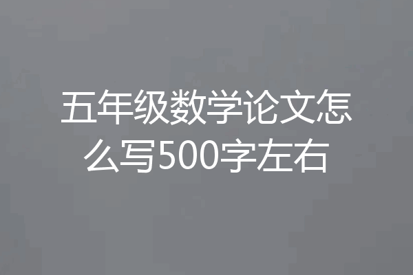 五年级数学论文怎么写500字左右