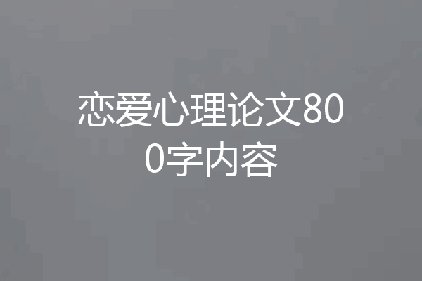恋爱心理论文800字内容