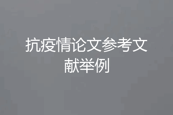 抗疫情论文参考文献举例