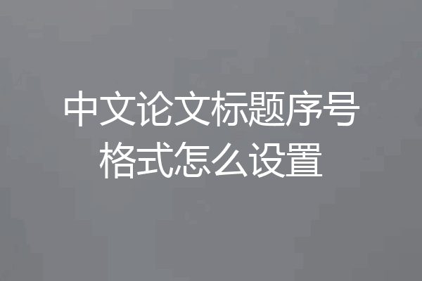 中文论文标题序号格式怎么设置