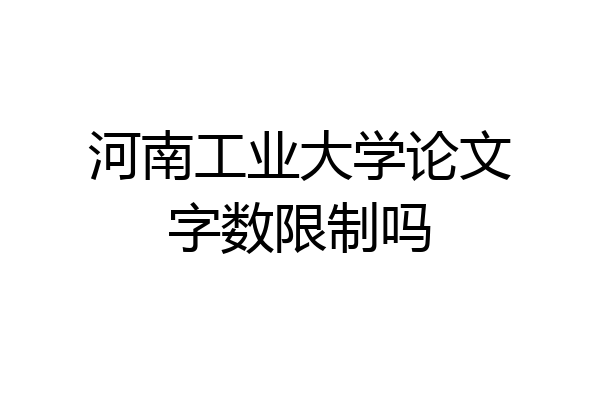 河南工业大学论文字数限制吗
