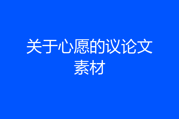 关于心愿的议论文素材