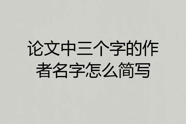 论文中三个字的作者名字怎么简写