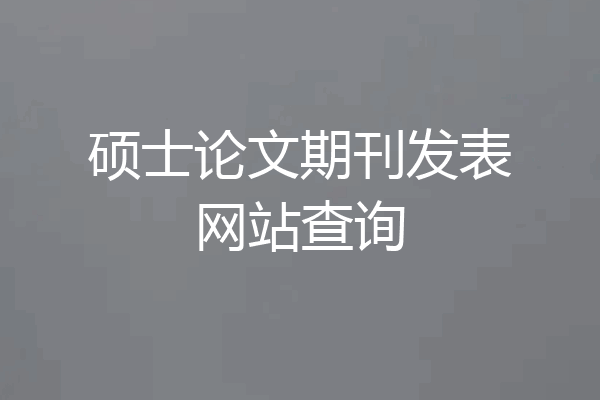 硕士论文期刊发表网站查询