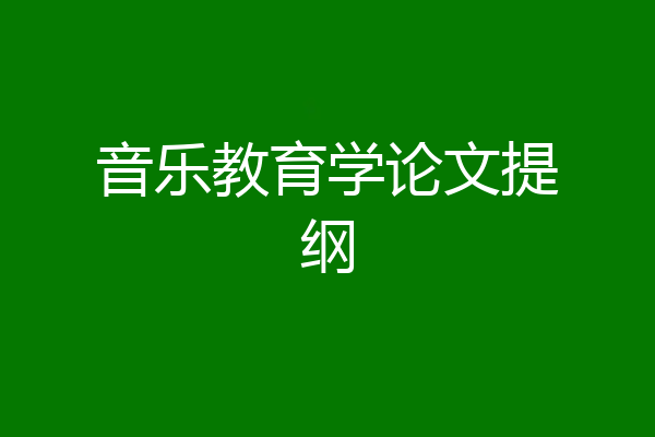 音乐教育学论文提纲