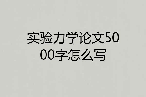 实验力学论文5000字怎么写