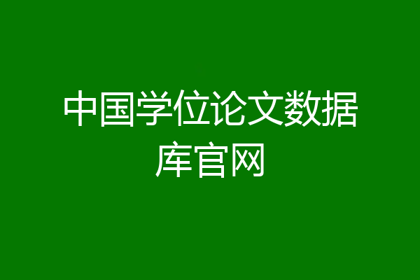 中国学位论文数据库官网
