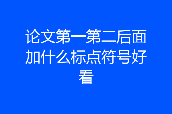 论文第一第二后面加什么标点符号好看