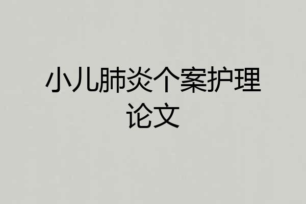 小儿肺炎个案护理论文