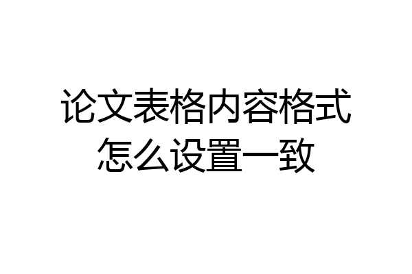 论文表格内容格式怎么设置一致