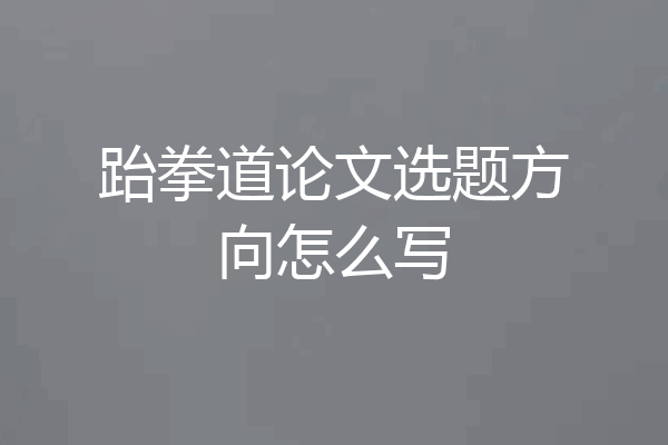 跆拳道论文选题方向怎么写