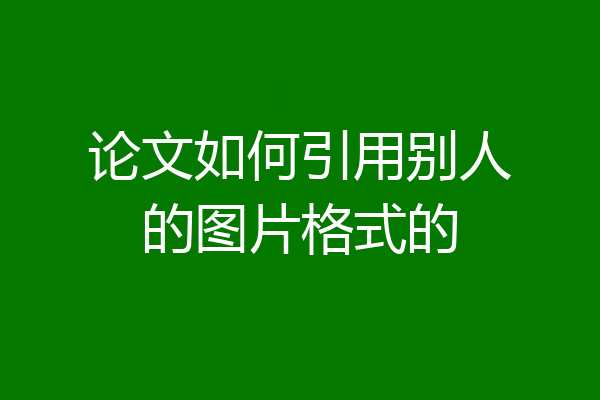 论文如何引用别人的图片格式的