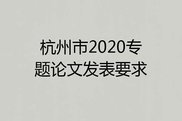杭州市2020专题论文发表要求