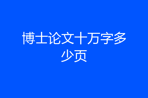 博士论文十万字多少页