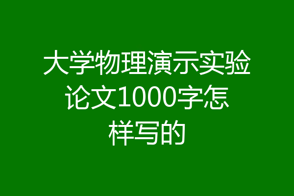 大学物理演示实验论文1000字怎样写的