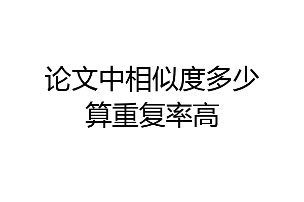论文中相似度多少算重复率高