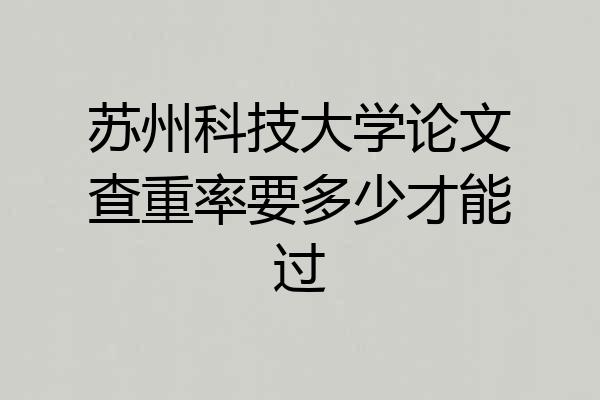 苏州科技大学论文查重率要多少才能过