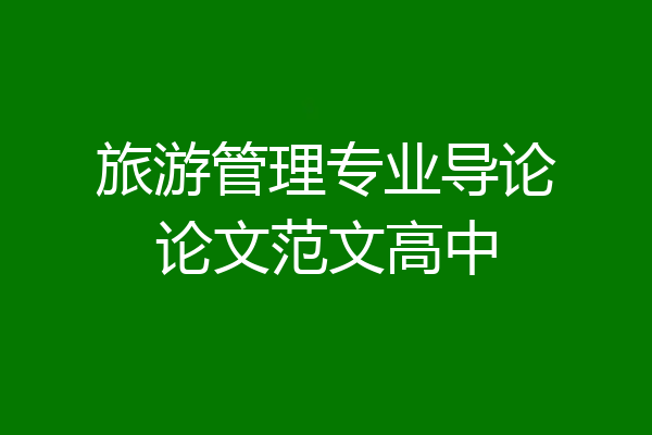 旅游管理专业导论论文范文高中