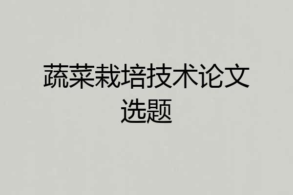 蔬菜栽培技术论文选题