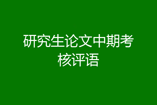 研究生论文中期考核评语