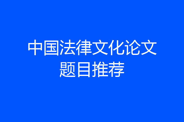 中国法律文化论文题目推荐