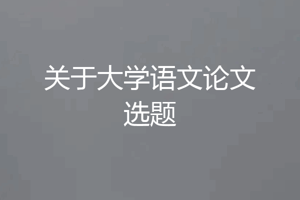 关于大学语文论文选题