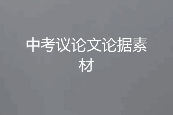 中考议论文论据素材