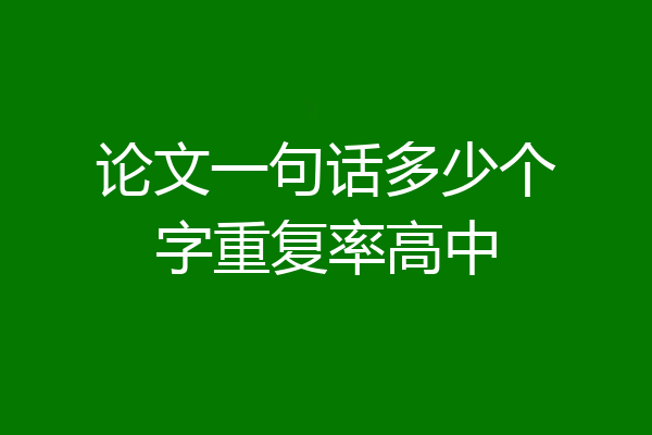 论文一句话多少个字重复率高中
