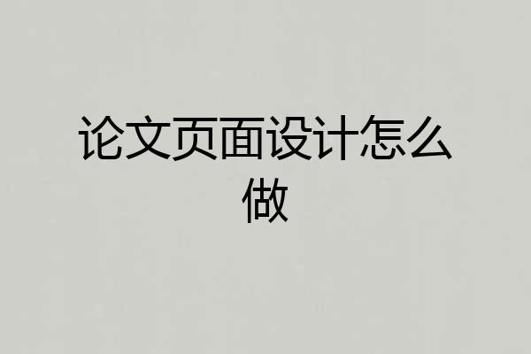论文页面设计怎么做