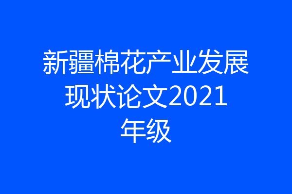 新疆棉花产业发展现状论文2021年级