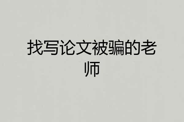 找写论文被骗的老师