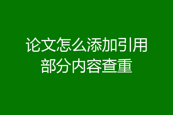 论文怎么添加引用部分内容查重