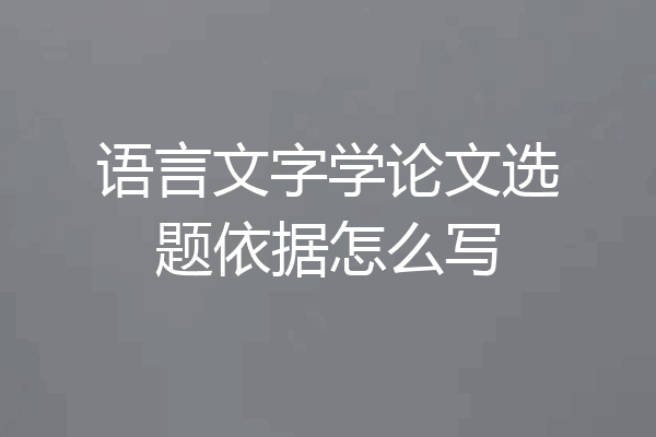 语言文字学论文选题依据怎么写