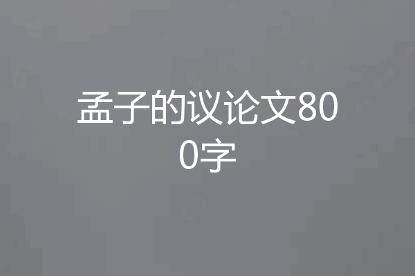 孟子的议论文800字