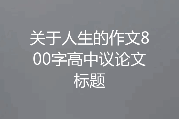 关于人生的作文800字高中议论文标题