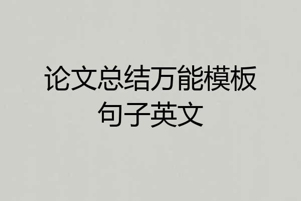 论文总结万能模板句子英文