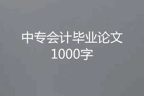 中专会计毕业论文1000字